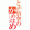 とある悟空のかめはめ波（インデックス）