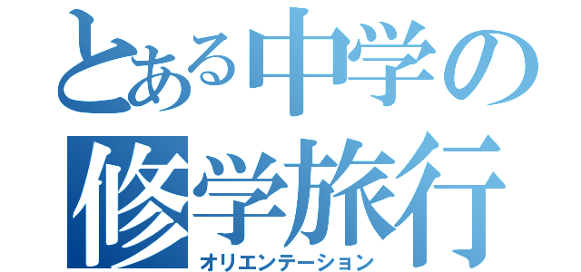 とある中学の修学旅行（オリエンテーション）