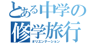 とある中学の修学旅行（オリエンテーション）