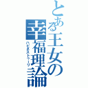 とある王女の幸福理論（ハピネストゥーリ）