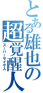 とある雄也の超覚醒人（スーパーサイヤ人）