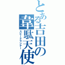 とある吉田の韋駄天使（スピードランナー）