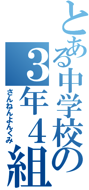 とある中学校の３年４組（さんねんよんくみ）