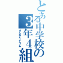 とある中学校の３年４組（さんねんよんくみ）