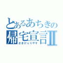 とあるあちきの帰宅宣言Ⅱ（さきけぇりやす）