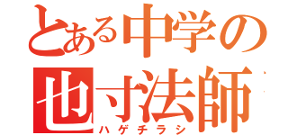 とある中学の也寸法師（ハゲチラシ）