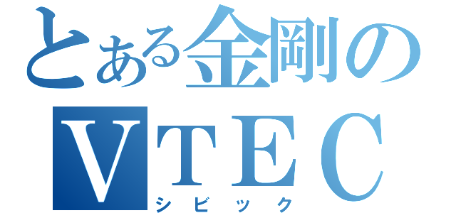 とある金剛のＶＴＥＣ（シビック）