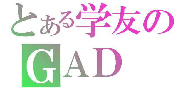 とある学友のＧＡＤ（）