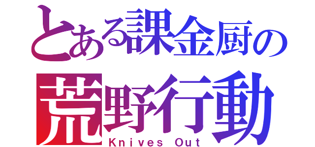 とある課金厨の荒野行動（Ｋｎｉｖｅｓ Ｏｕｔ）