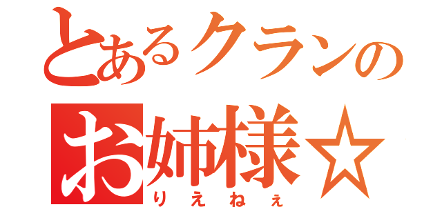 とあるクランのお姉様☆（りえねぇ）