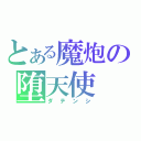 とある魔炮の堕天使（ダテンシ）