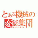 とある機械の変態集団（ジェントルマン）