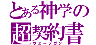 とある神学の超契約書（ウェーブガン）