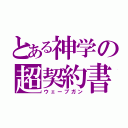 とある神学の超契約書（ウェーブガン）