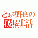 とある野良の破壊生活（デスチェイサー）