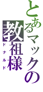 とあるマックの教祖様（ドナルド）