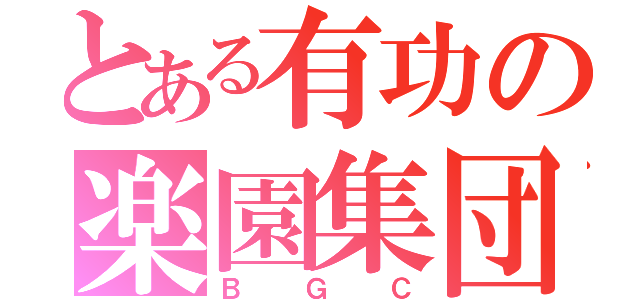 とある有功の楽園集団（ＢＧＣ）