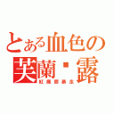 とある血色の芙蘭朵露（紅魔館暴走）