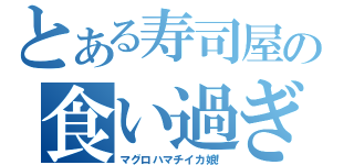 とある寿司屋の食い過ぎおバカ（マグロハマチイカ娘！）