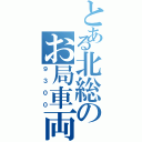 とある北総のお局車両（９３００）