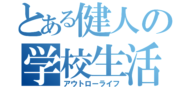 とある健人の学校生活（アウトローライフ）