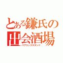 とある鎌氏の出会酒場（パブリックスタンド）