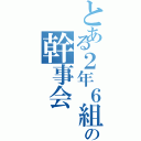 とある２年６組の幹事会（）