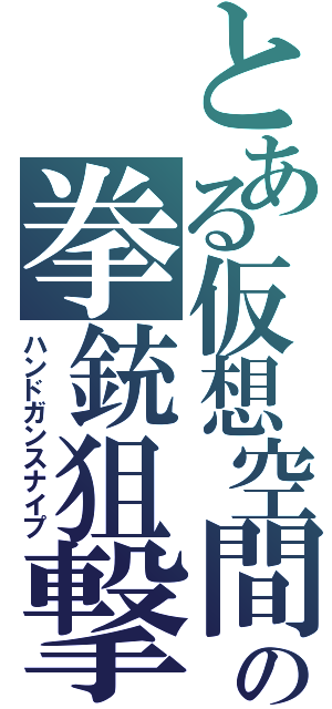 とある仮想空間の拳銃狙撃（ハンドガンスナイプ）