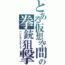 とある仮想空間の拳銃狙撃（ハンドガンスナイプ）