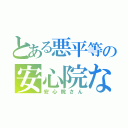 とある悪平等の安心院なじみ（安心院さん）