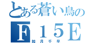 とある蒼い鳥のＦ１５Ｅ（如月千早）