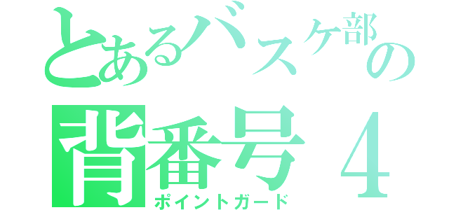 とあるバスケ部の背番号４（ポイントガード）