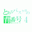 とあるバスケ部の背番号４（ポイントガード）