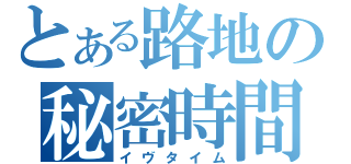 とある路地の秘密時間（イヴタイム）