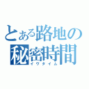 とある路地の秘密時間（イヴタイム）