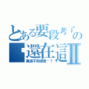 とある要段考了の你還在這Ⅱ（難道不用讀書嗎？）