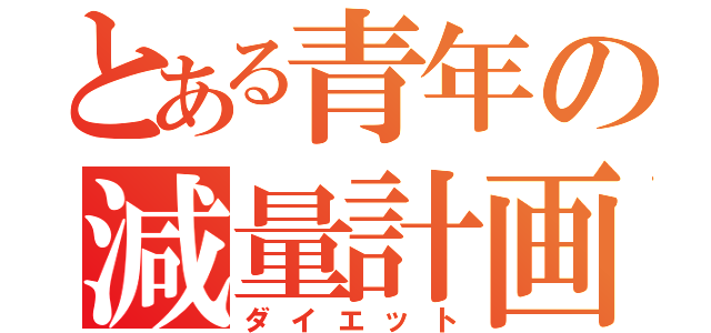 とある青年の減量計画（ダイエット）