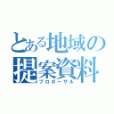 とある地域の提案資料（プロポーザル）