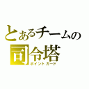 とあるチームの司令塔（ポイントガード）