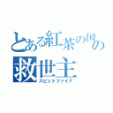 とある紅茶の国の救世主（スピットファイア）