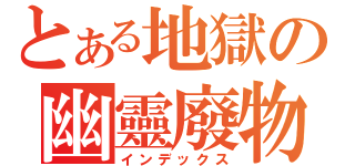 とある地獄の幽靈廢物（インデックス）