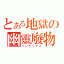 とある地獄の幽靈廢物（インデックス）