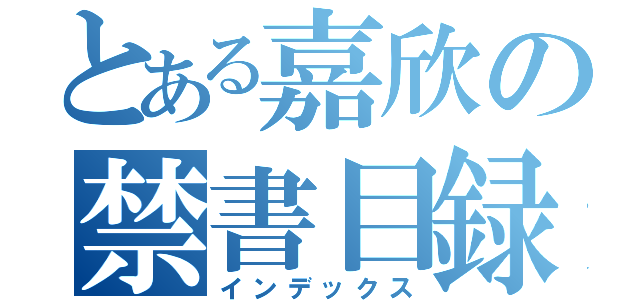 とある嘉欣の禁書目録（インデックス）