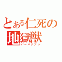 とある仁死の地獄獣（バーバリアン）