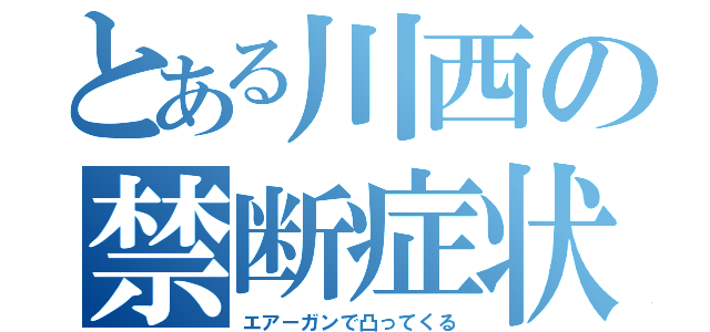 とある川西の禁断症状（エアーガンで凸ってくる）