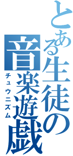 とある生徒の音楽遊戯（チュウニズム）