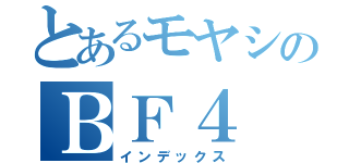 とあるモヤシのＢＦ４（インデックス）