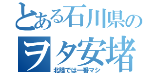 とある石川県のヲタ安堵（北陸では一番マシ）