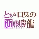 とある口臭の近藤勝龍（ベトベトン）