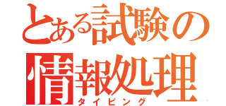 とある試験の情報処理検定（タイピング）